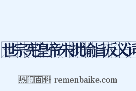 世宗宪皇帝朱批谕旨反义词是什么意思的图片